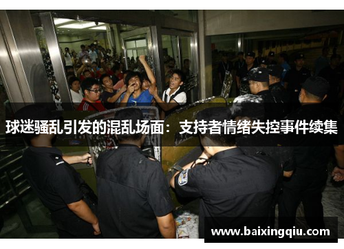 球迷骚乱引发的混乱场面:支持者情绪失控事件续集