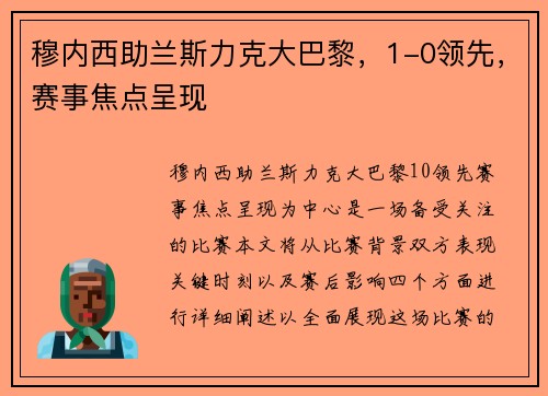 穆内西助兰斯力克大巴黎,1-0领先,赛事焦点呈现