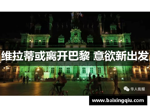 维拉蒂或离开巴黎 意欲新出发