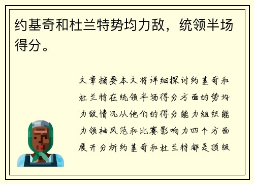 约基奇和杜兰特势均力敌，统领半场得分。