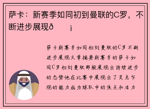 萨卡：新赛季如同初到曼联的C罗，不断进步展现💡