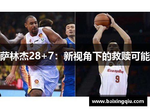 萨林杰28+7:新视角下的救赎可能
