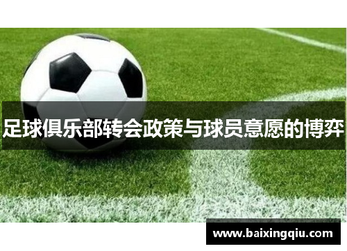 足球俱乐部转会政策与球员意愿的博弈