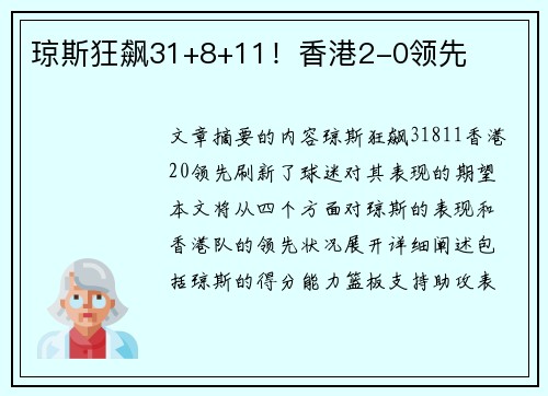 琼斯狂飙31+8+11！香港2-0领先