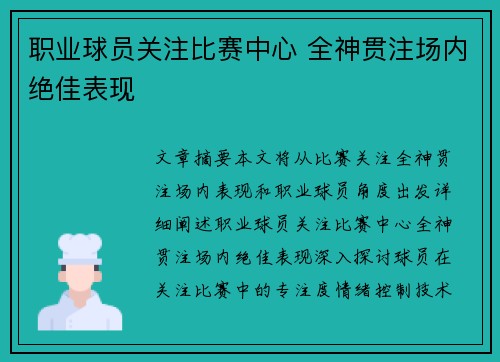 职业球员关注比赛中心 全神贯注场内绝佳表现