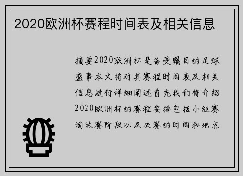 2020欧洲杯赛程时间表及相关信息