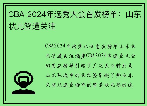 CBA 2024年选秀大会首发榜单：山东状元签遭关注