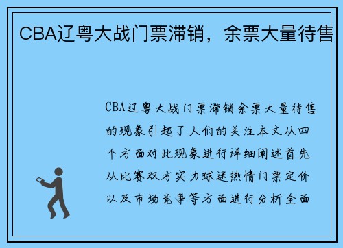 CBA辽粤大战门票滞销,余票大量待售
