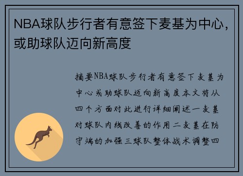 NBA球队步行者有意签下麦基为中心，或助球队迈向新高度