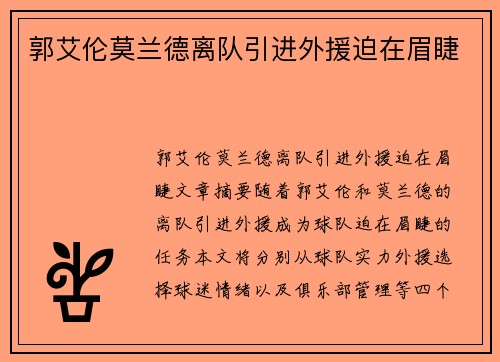 郭艾伦莫兰德离队引进外援迫在眉睫