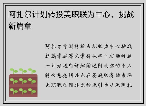 阿扎尔计划转投美职联为中心，挑战新篇章