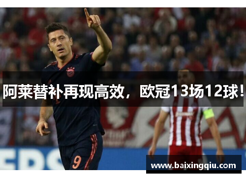阿莱替补再现高效,欧冠13场12球!