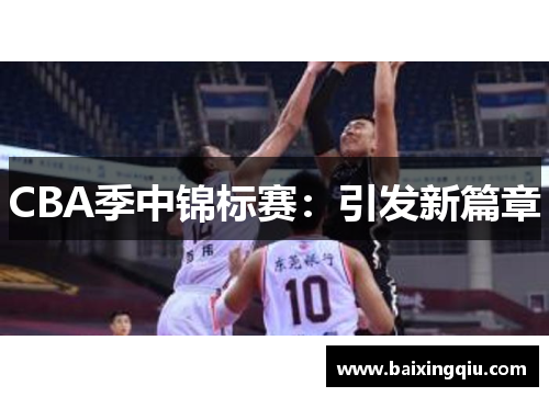 CBA季中锦标赛：引发新篇章