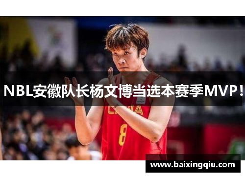 NBL安徽队长杨文博当选本赛季MVP！