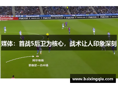 媒体:首战5后卫为核心,战术让人印象深刻