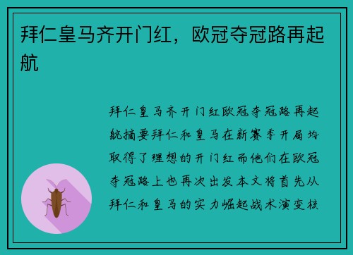 拜仁皇马齐开门红,欧冠夺冠路再起航