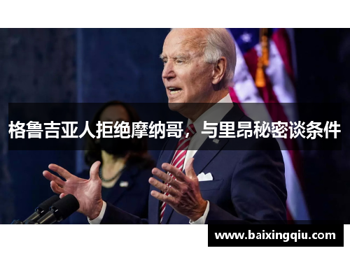 格鲁吉亚人拒绝摩纳哥，与里昂秘密谈条件