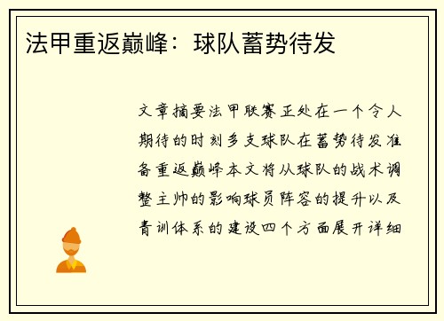 法甲重返巅峰：球队蓄势待发