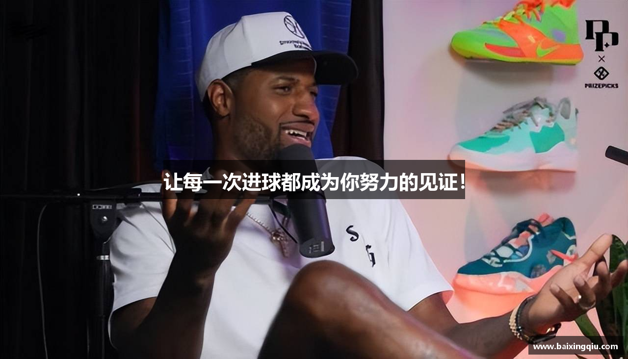 让每一次进球都成为你努力的见证！