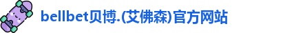 bellbet贝博